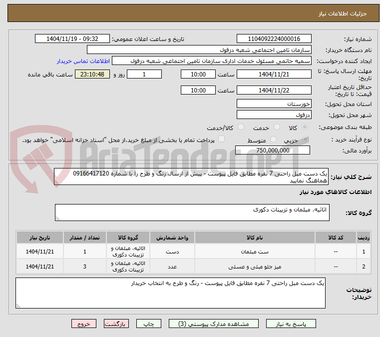 تصویر کوچک آگهی یک دست مبل راحتی 7 نفره مطابق فایل پیوست - پیش از ارسال رنگ و طرح را با شماره 09166417120 هماهنگ نمایید