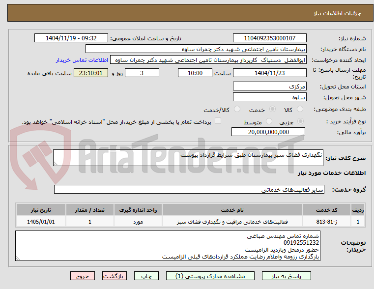 تصویر کوچک آگهی نگهداری فضای سبز بیمارستان طبق شرایط قرارداد پیوست