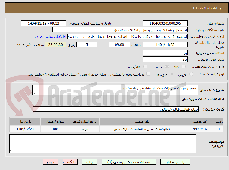 تصویر کوچک آگهی تعمیر و مرمت تجهیزات هشدار دهنده و چشمک زن 