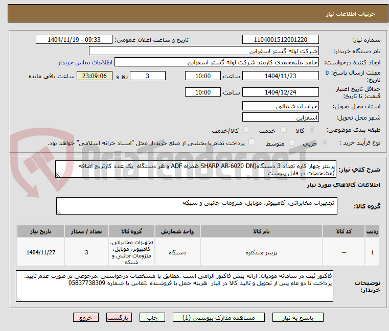 تصویر کوچک آگهی پرینتر چهار کاره تعداد 3 دستگاه(SHARP AR-6020 DN همراه ADF و هر دستگاه یک عدد کارتریج اضافه )مشخصات در فایل پیوست