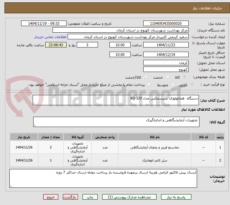 تصویر کوچک آگهی دستگاه  هماتولوژی سیسمکس مدل XQ-320