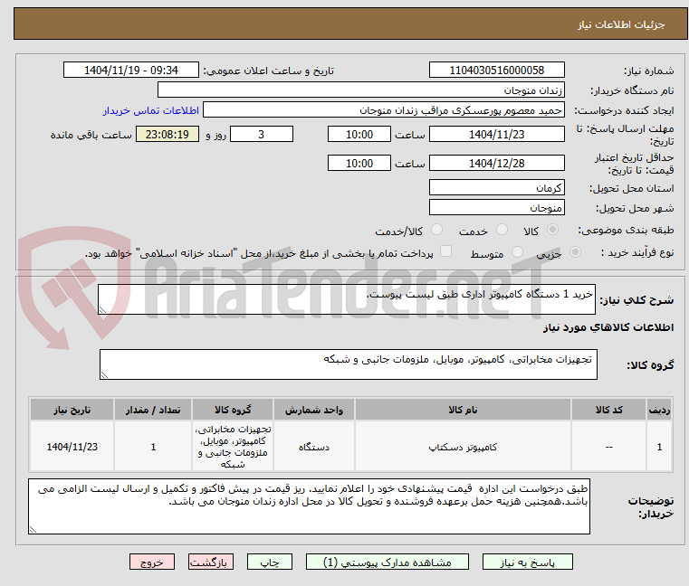 تصویر کوچک آگهی خرید 1 دستگاه کامپیوتر اداری طبق لیست پیوست.
