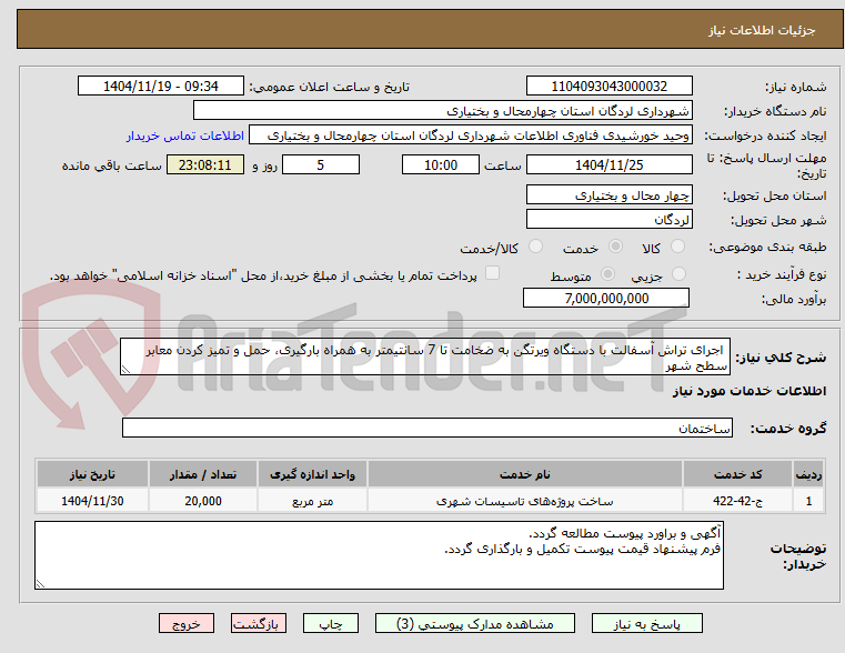 تصویر کوچک آگهی اجرای تراش آسفالت با دستگاه ویرتگن به ضخامت تا 7 سانتیمتر به همراه بارگیری، حمل و تمیز کردن معابر سطح شهر