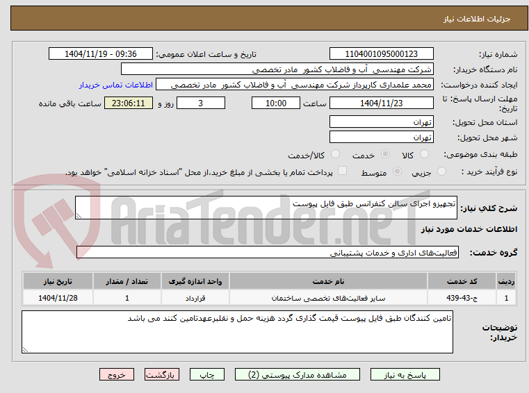 تصویر کوچک آگهی تجهیزو اجرای سالن کنفرانس طبق فایل پیوست