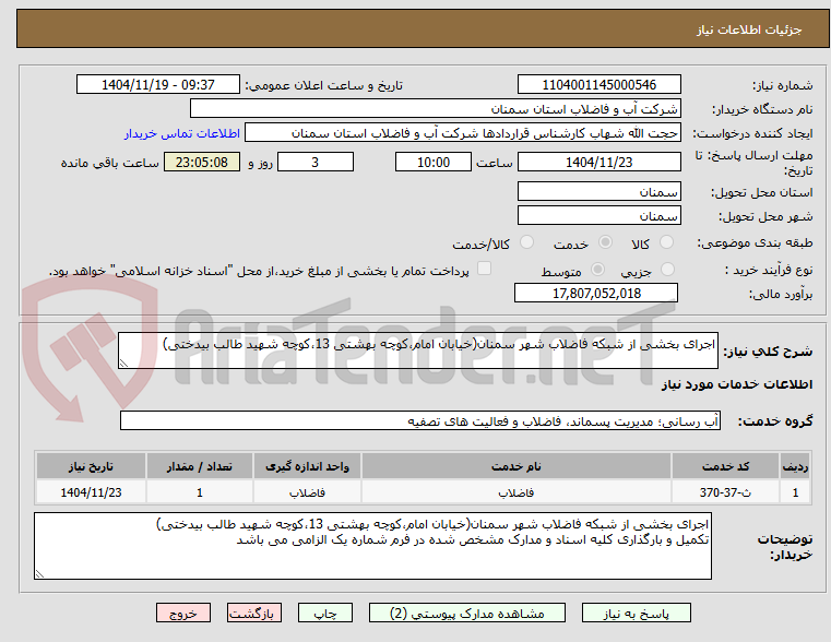 تصویر کوچک آگهی اجرای بخشی از شبکه فاضلاب شهر سمنان(خیابان امام،کوچه بهشتی 13،کوچه شهید طالب بیدختی)
