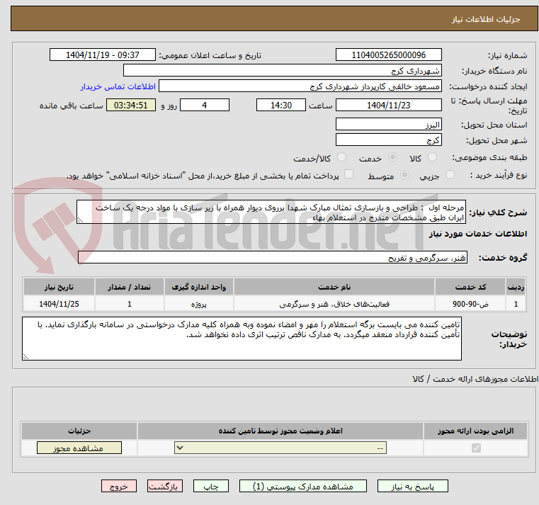 تصویر کوچک آگهی مرحله اول  : طراحی و بازسازی تمثال مبارک شهدا برروی دیوار همراه با زیر سازی با مواد درجه یک ساخت ایران طبق مشخصات مندرج در استعلام بهاء