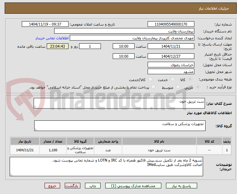 تصویر کوچک آگهی ست تزریق خون