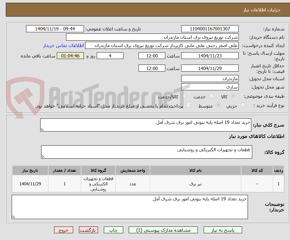 تصویر کوچک آگهی خرید تعداد 19 اصله پایه بتونی امور برق شرق آمل