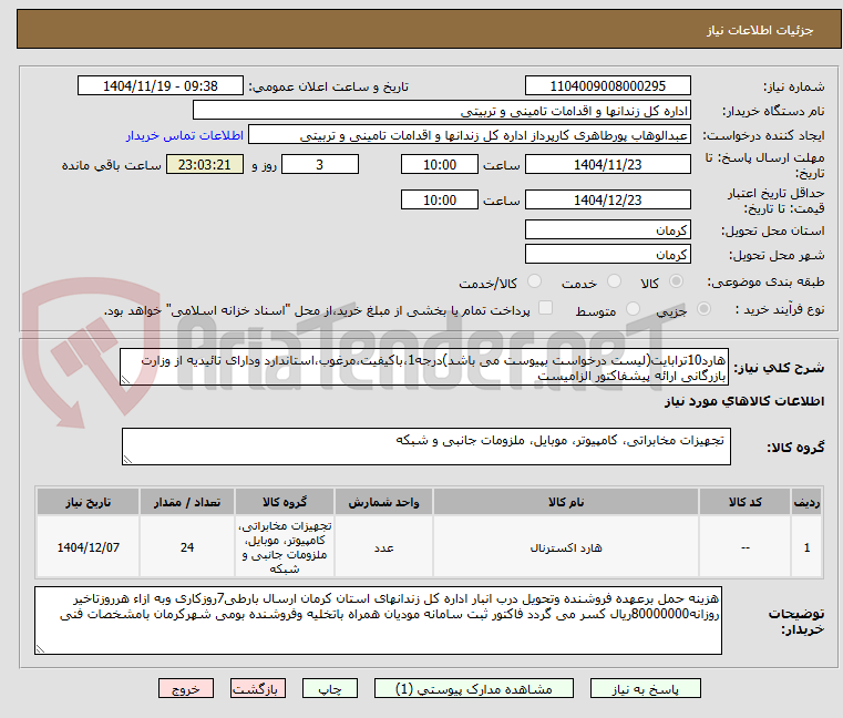 تصویر کوچک آگهی هارد10ترابایت(لیست درخواست بپیوست می باشد)درجه1،باکیفیت،مرغوب،استاندارد ودارای تائیدیه از وزارت بازرگانی ارائه پیشفاکتور الزامیست