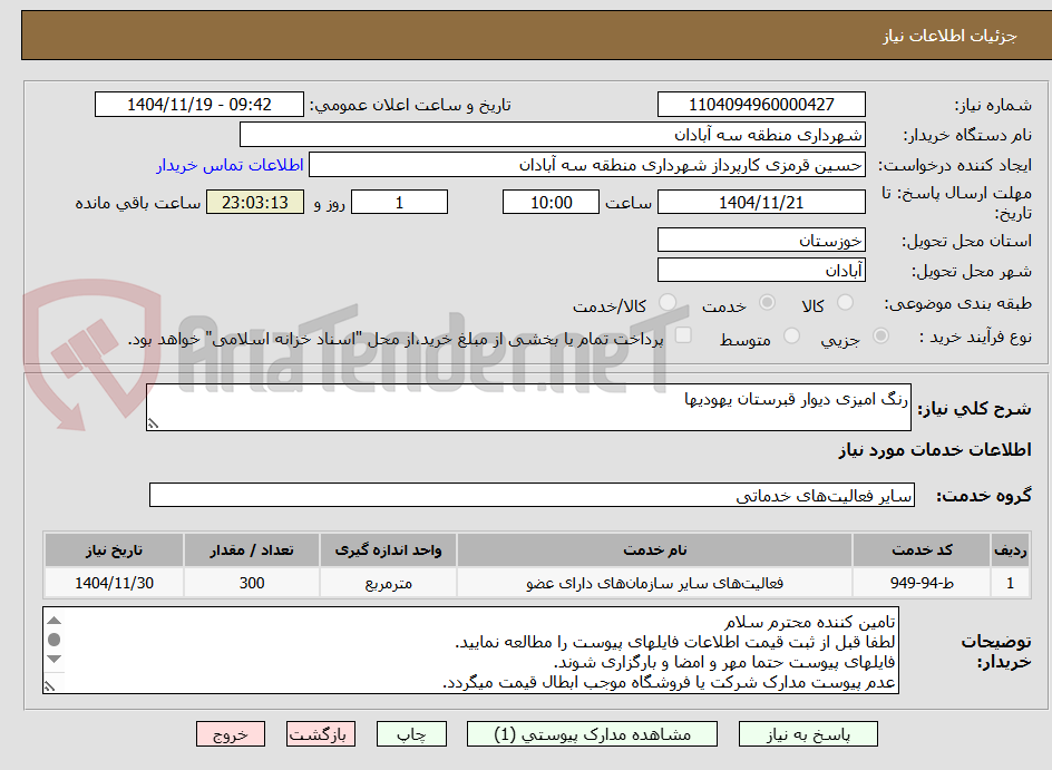 تصویر کوچک آگهی رنگ امیزی دیوار قبرستان یهودیها 
