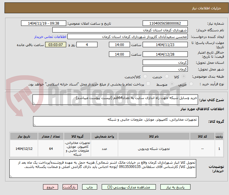 تصویر کوچک آگهی خرید وسایل شبکه جهت راه اندازی سایت به تعداد64قلم (لیست پیوست میباشد)