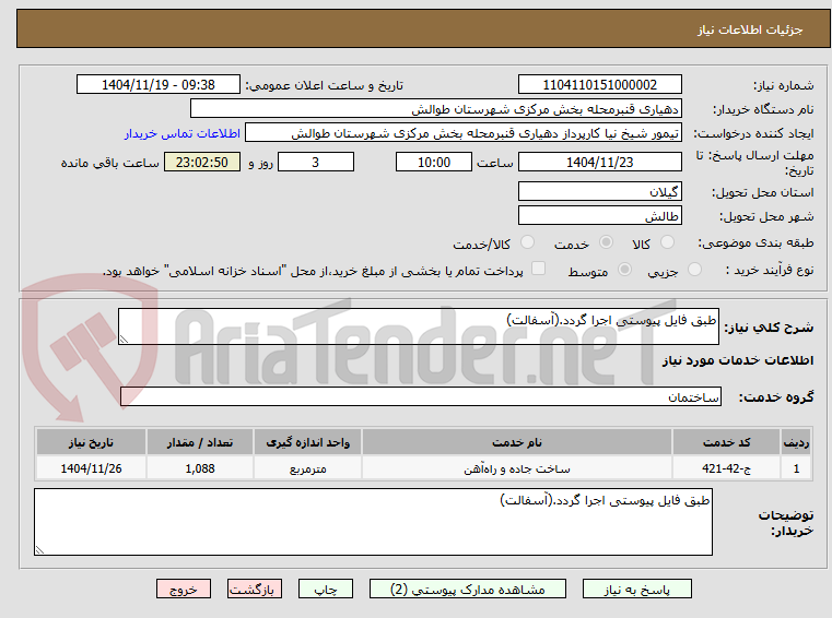 تصویر کوچک آگهی طبق فایل پیوستی اجرا گردد.(آسفالت)