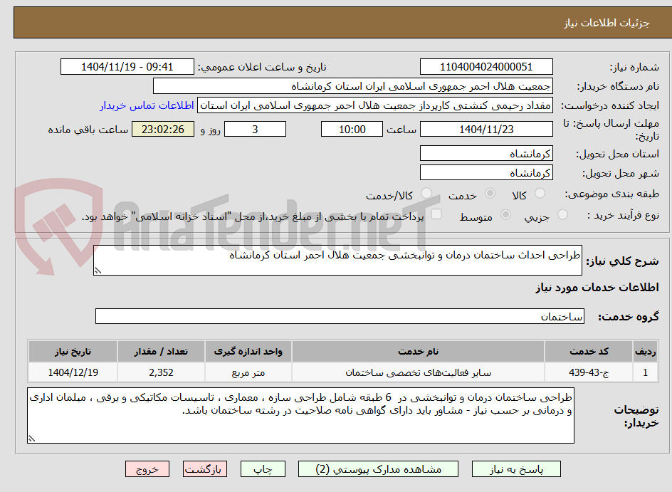 تصویر کوچک آگهی طراحی احداث ساختمان درمان و توانبخشی جمعیت هلال احمر استان کرمانشاه