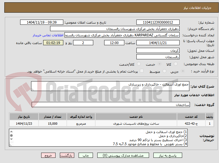 تصویر کوچک آگهی جمع اوری آسفالت - خاکبرداری و زیرسازی
