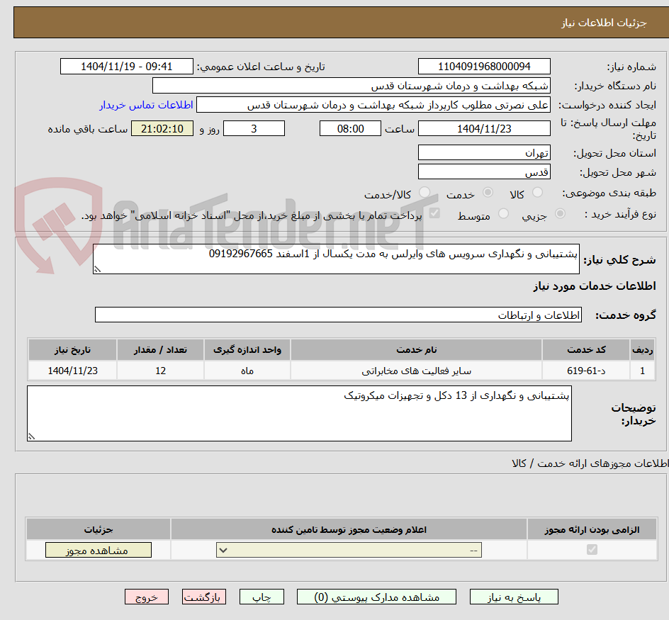 تصویر کوچک آگهی پشتیبانی و نگهداری سرویس های وایرلس به مدت یکسال از 1اسفند 09192967665