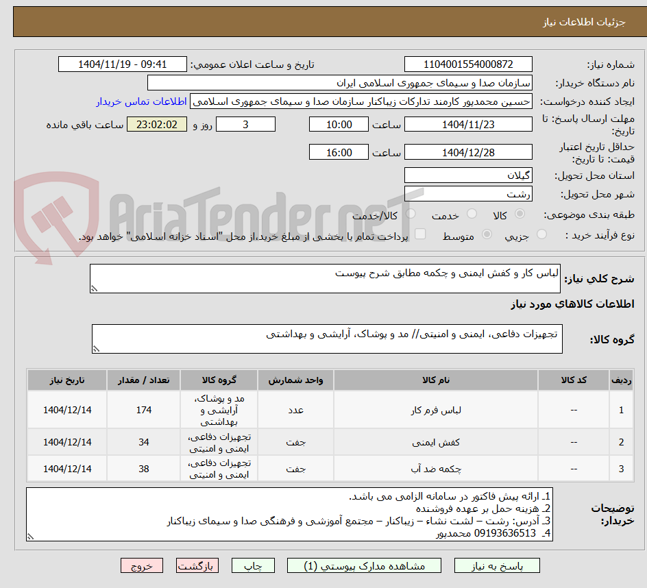 تصویر کوچک آگهی لباس کار و کفش ایمنی و چکمه مطابق شرح پیوست