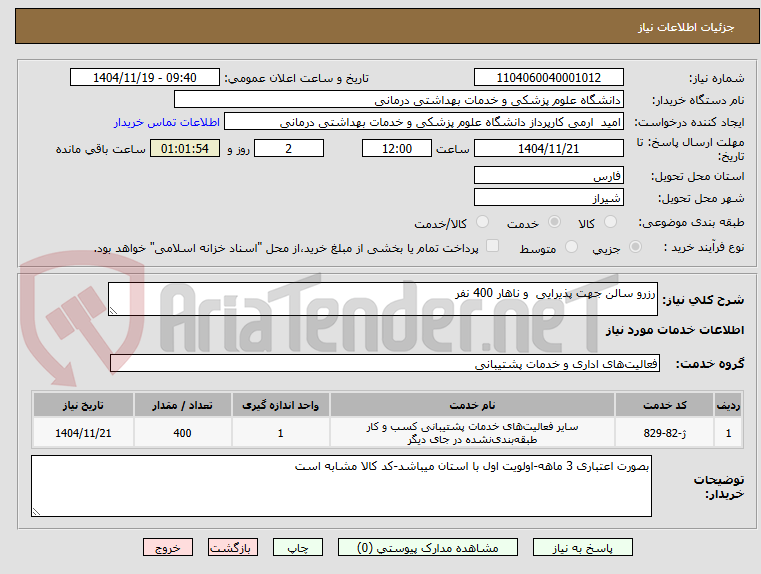 تصویر کوچک آگهی رزرو سالن جهت پذیرایی  و ناهار 400 نفر