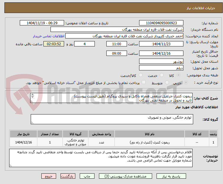 تصویر کوچک آگهی ریموت کنترل جرثقیل سقفی همراه باکابل و سیدی پروگرام (طبق لیست پیوست)
تایید و تحویل در منطقه نفتی بهرگان
مشخصات فنی وپیش فاکتور ضمیمه گردد.