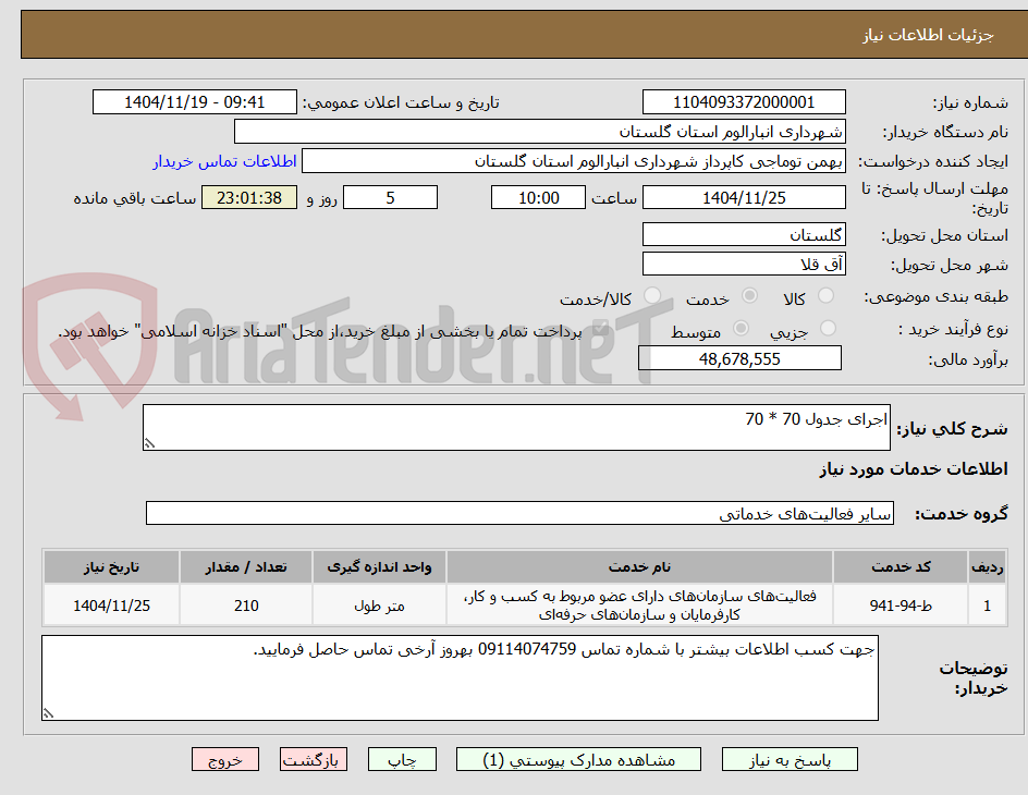 تصویر کوچک آگهی اجرای جدول 70 * 70