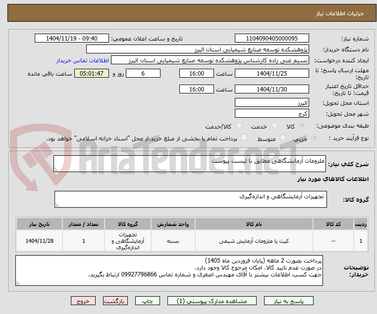تصویر کوچک آگهی ملزومات آزمایشگاهی مطابق با لیست پیوست