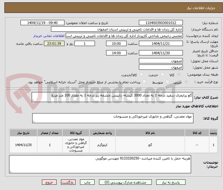 تصویر کوچک آگهی گچ پرایمری سفید درجه 1 به تعداد 3000 کیسه- رابیتس چشمه ریز درجه 1 به مقدار 100 متر مربع