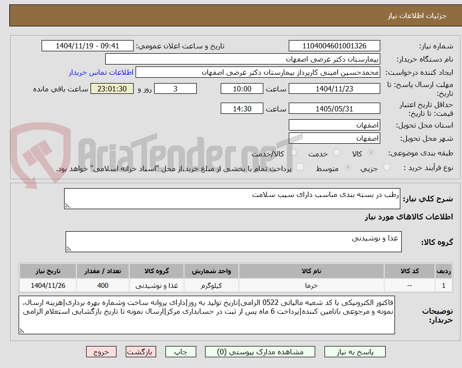 تصویر کوچک آگهی رطب در بسته بندی مناسب دارای سیب سلامت