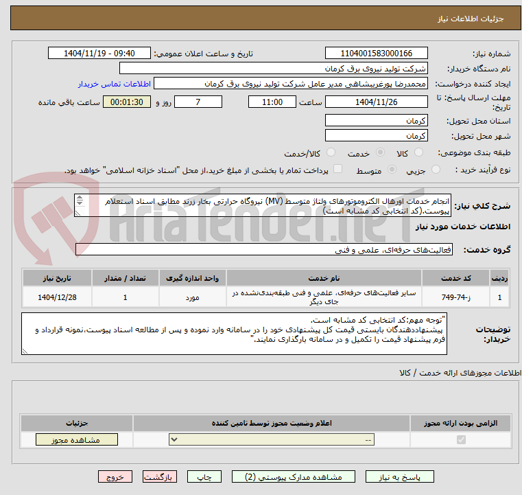 تصویر کوچک آگهی انجام خدمات اورهال الکتروموتورهای ولتاژ متوسط (MV) نیروگاه حرارتی بخار زرند مطابق اسناد استعلام پیوست.(کد انتخابی کد مشابه است)
