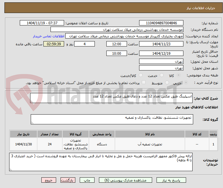 تصویر کوچک آگهی اسپلینگ طبق عکس تعداد 12 عدد و ذغال طبق عکس تعداد 12 عدد