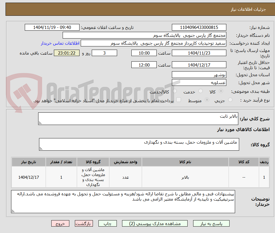 تصویر کوچک آگهی بالابر ثابت