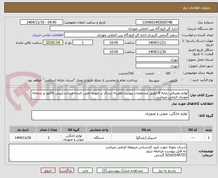تصویر کوچک آگهی لوازم مصرفی رایانه it /طبق مشخصات پیوست/هزینه ارسال بر عهده تامین کننده میباشد/پیش فاکتور و سامانه مودیان الزامی میباشد