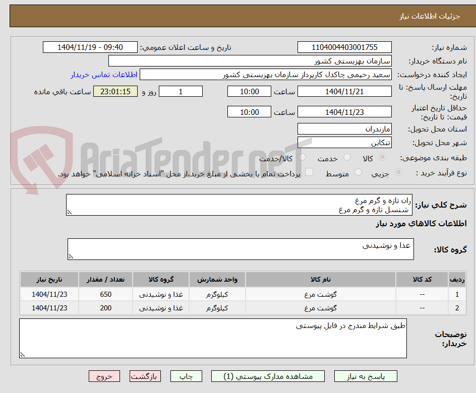 تصویر کوچک آگهی ران تازه و گرم مرغ
 شنسل تازه و گرم مرغ