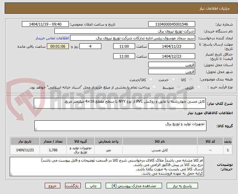 تصویر کوچک آگهی کابل مسی چهاررشته با عایق و روکـش PVC از نوع NYY با سطح مقطع 16×4 میلیمتر مربع.
