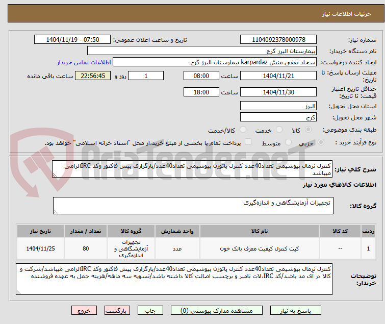 تصویر کوچک آگهی کنترل نرمال بیوشیمی تعداد40عدد کنترل پاتوژن بیوشیمی تعداد40عدد/بارگزاری پیش فاکتور وکد IRCالزامی میباشد