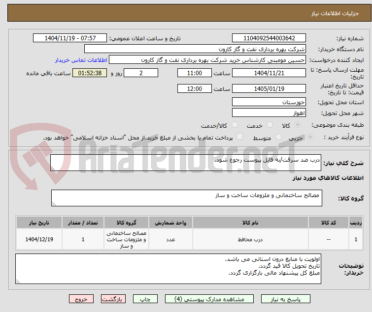تصویر کوچک آگهی درب ضد سرقت/به فایل پیوست رجوع شود.