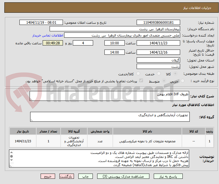 تصویر کوچک آگهی ظروف IVF اقلام بهمن