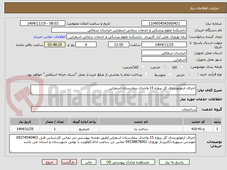 تصویر کوچک آگهی اجرای ارموتوربندی کل پروژه 15 واحدی بیمارستان اسفراین