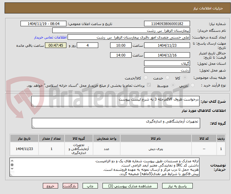 تصویر کوچک آگهی درخواست ظروف IVFمرحله 3 به شرح لیست پیوست