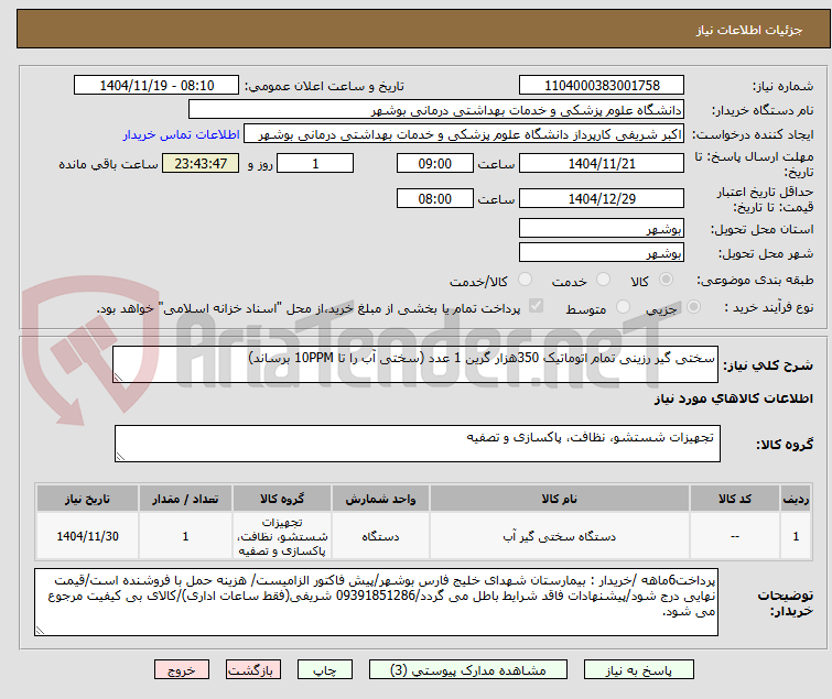 تصویر کوچک آگهی سختی گیر رزینی تمام اتوماتیک 350هزار گرین 1 عدد (سختی آب را تا 10PPM برساند)