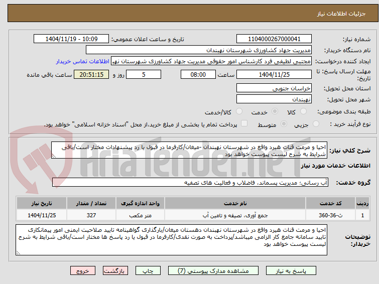تصویر کوچک آگهی احیا و مرمت قنات هیرد واقع در شهرستان نهبندان -میغان/کارفرما در قبول یا رد پیشنهادات مختار است/باقی شرایط به شرح لیست پیوست خواهد بود