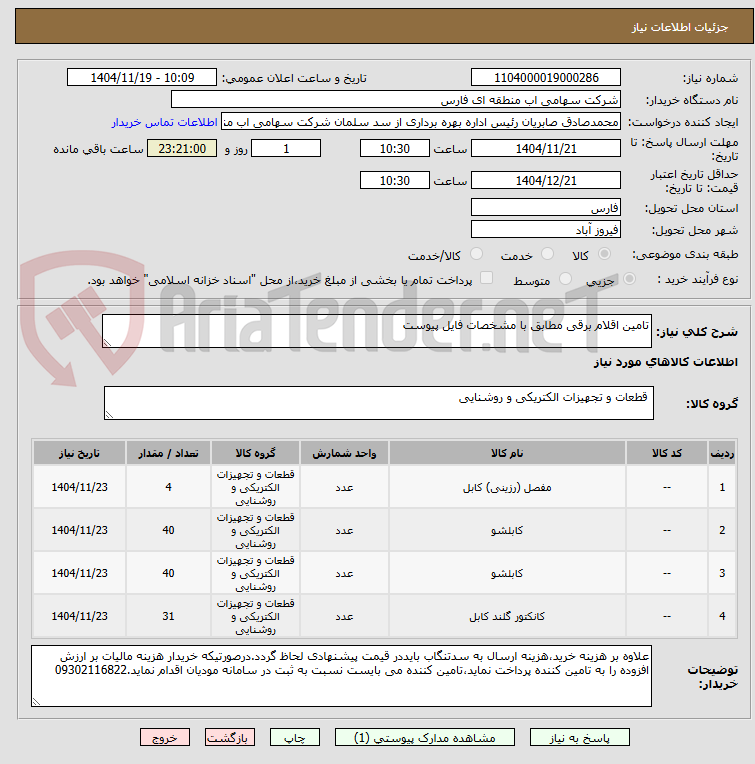 تصویر کوچک آگهی تامین اقلام برقی مطابق با مشخصات فایل پیوست