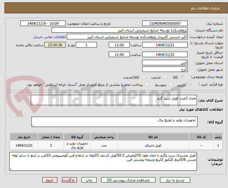 تصویر کوچک آگهی تعداد 2عدد کویل سرد گرم 
