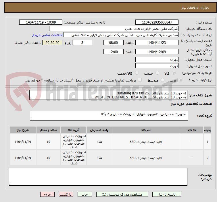 تصویر کوچک آگهی 1- خرید 10 عدد هارد sumsung 870 ssd 250 GB   
2- خرید 10 عدد هارد اکسترنال WESTERN  DIGITAL 5 TB SATA