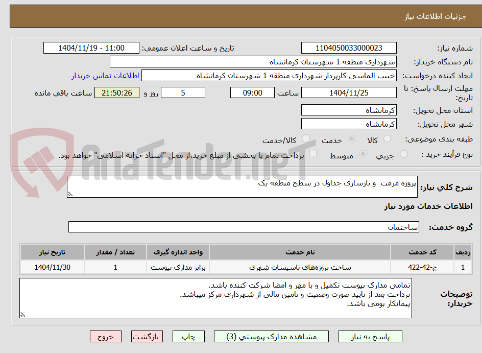 تصویر کوچک آگهی پروژه مرمت  و بازسازی جداول در سطح منطقه یک