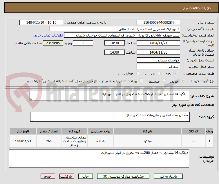 تصویر کوچک آگهی میلگرد 14نیشابور به مقدار 266شاخه تحویل در انبار شهرداری