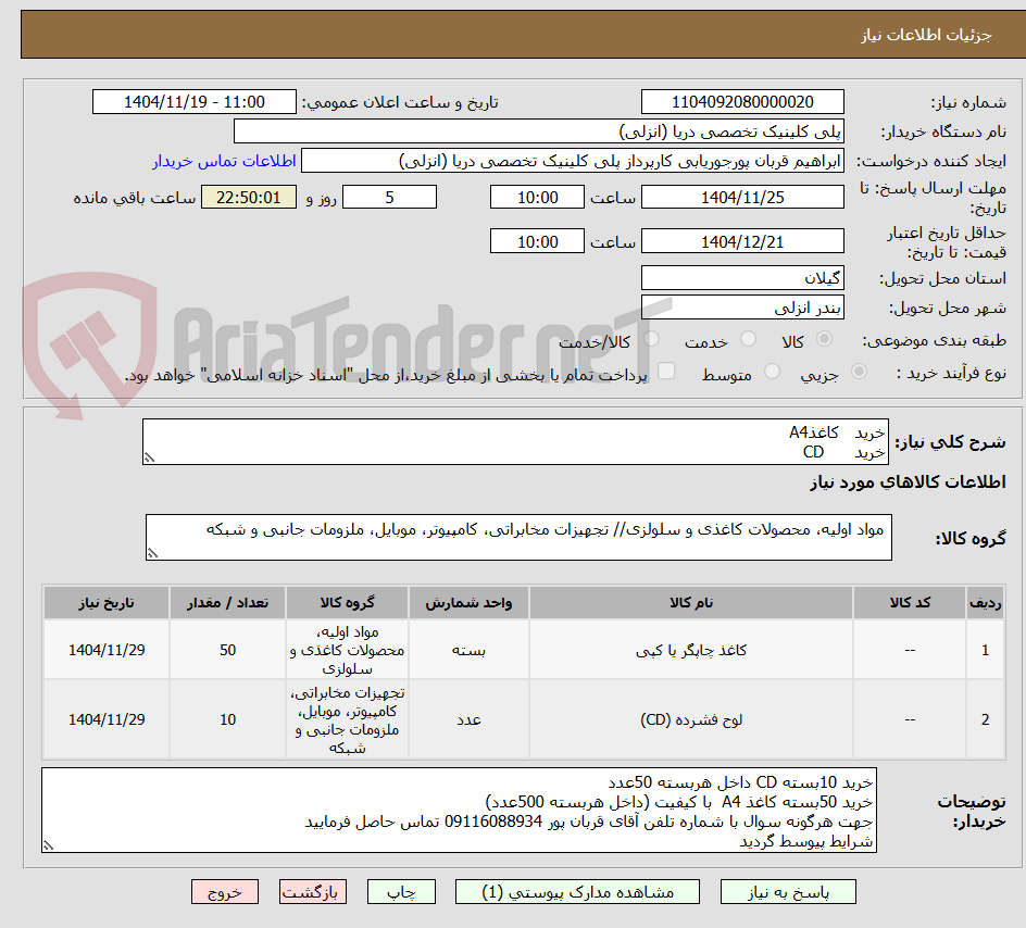تصویر کوچک آگهی خرید کاغذA4
خرید CD