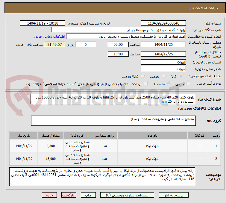 تصویر کوچک آگهی بلوک 15در 20در40 سه جداره 2500عدد استادارد ته پر 25 mm و بلوک 10 در 20 در 40 سه جداره 15000عدد استاندارد ته پر 25 mm