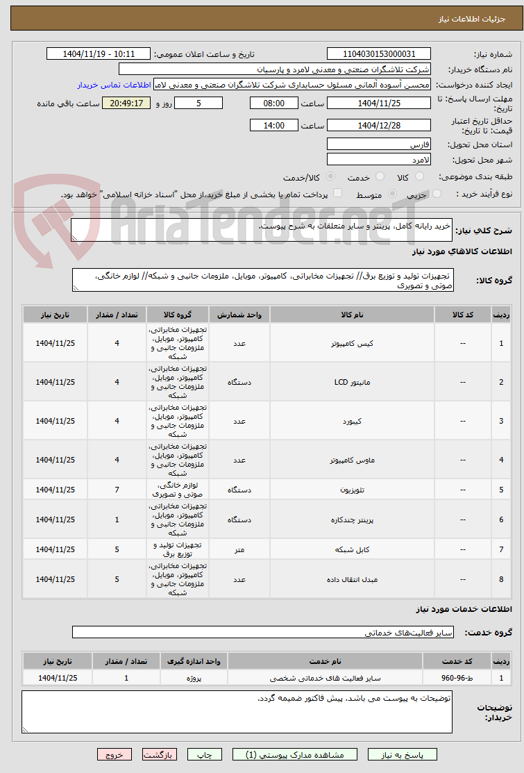 تصویر کوچک آگهی خرید رایانه کامل، پرینتر و سایر متعلقات به شرح پیوست.