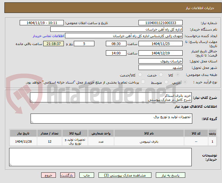 تصویر کوچک آگهی خرید باتری استاکر 
شرح کامل در مدارک پیوستی