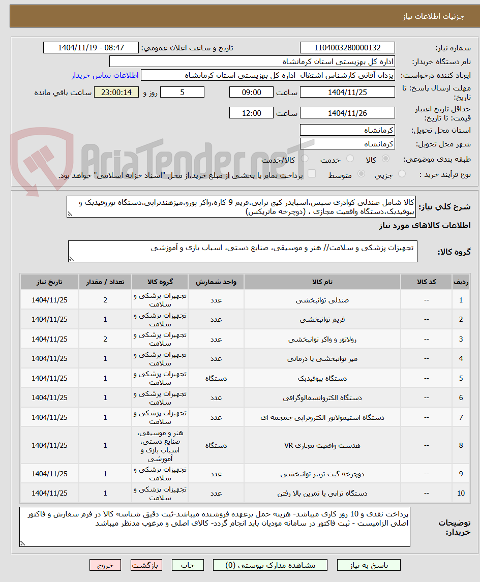 تصویر کوچک آگهی کالا شامل صندلی کوادری سپس،اسپایدر کیج تراپی،فریم 9 کاره،واکر پورو،میزهندتراپی،دستگاه نوروفیدبک و بیوفیدبک،دستگاه واقعیت مجازی ، (دوچرخه ماتریکس)