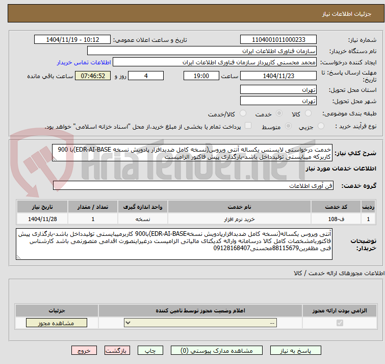تصویر کوچک آگهی خدمت درخواستی لایسنس یکساله آنتی ویروس(نسخه کامل ضدبدافزار پادویش نسخه EDR-AI-BASE)با 900 کاربرکه میبایستی تولیدداخل باشد-بارگذاری پیش فاکتور الزامیست